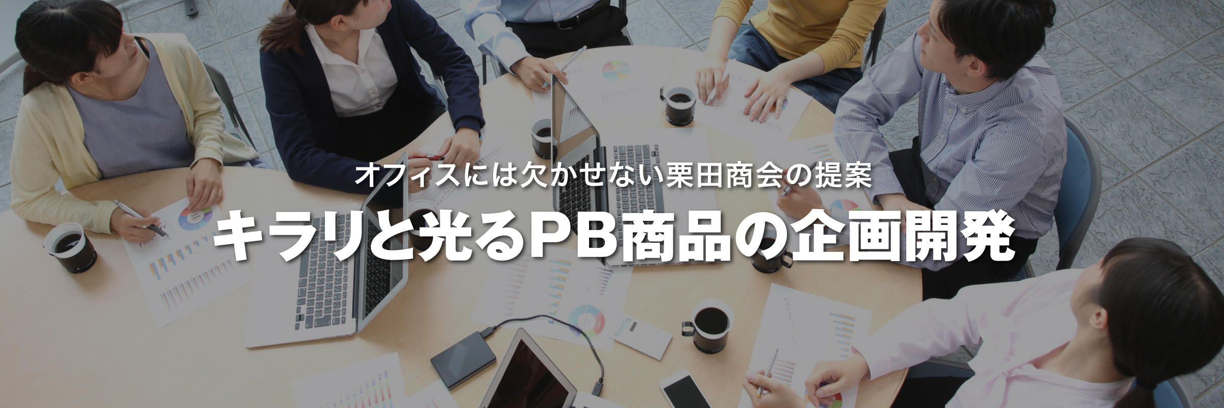 キラリと光るPB商品の企画開発