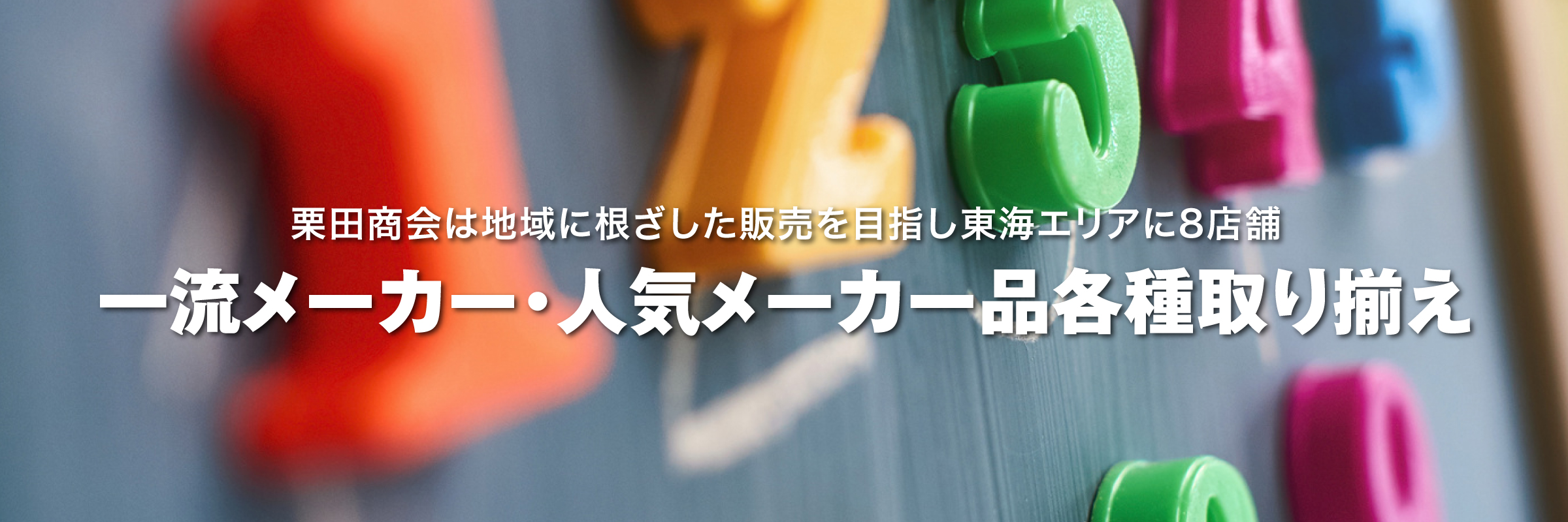 一流メーカー・人気メーカー品各種取り揃え